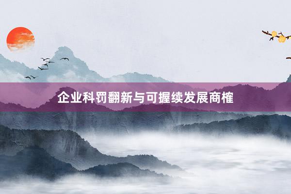 企业科罚翻新与可握续发展商榷